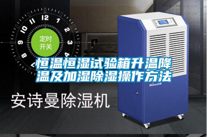 欧美黄色性爱视频网站 恒温恒湿试验箱升温降温及加湿除湿操作方法