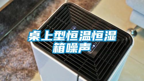 欧美黄色性爱视频网站 桌上型恒温恒湿箱噪声