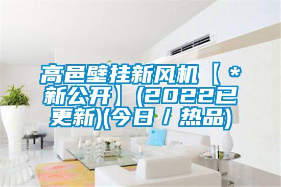 欧美成色手机在线观看 高邑壁挂新风机【＊新公开】(2022已更新)(今日／热品)