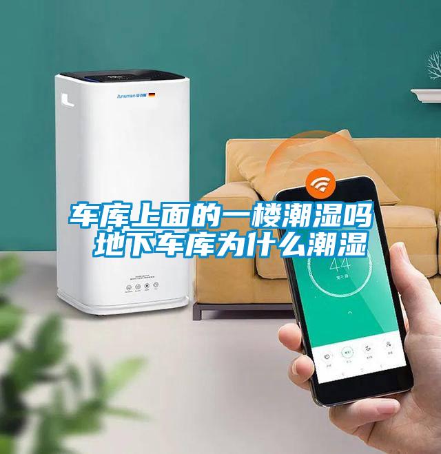 欧美黄色电影在线播放 车库上面的一楼潮湿吗 地下车库为什么潮湿