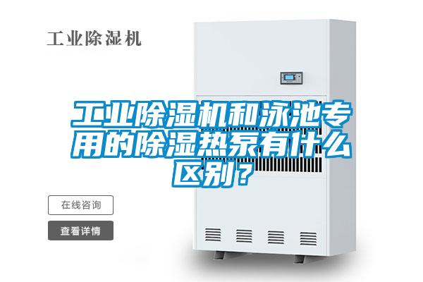 欧美黄色电影在线播放 工业除湿机和泳池专用的除湿热泵有什么区别？