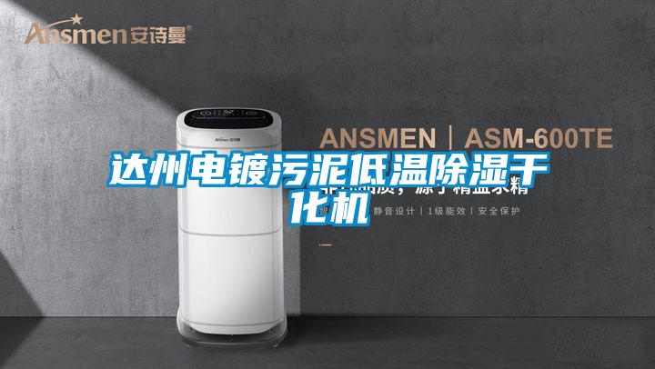 欧美成色手机在线观看 达州电镀污泥低温除湿干化机