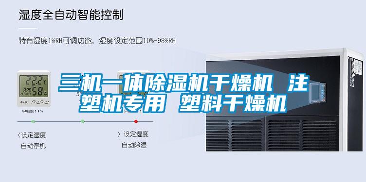 欧美黄色性爱视频网站 三机一体除湿机干燥机 注塑机专用 塑料干燥机