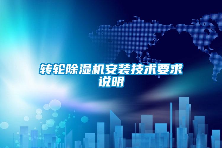 欧美黄色电影在线播放 转轮除湿机安装技术要求说明