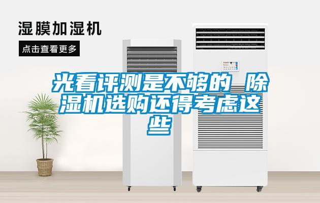 欧美黄色电影在线播放 光看评测是不够的 除湿机选购还得考虑这些