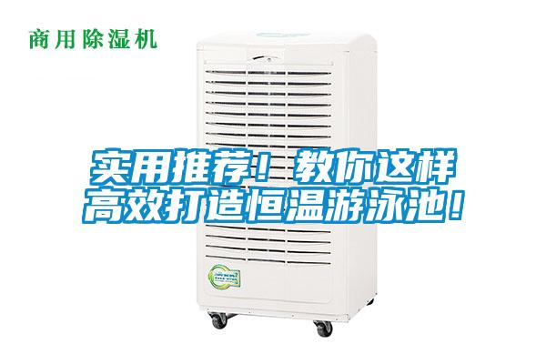 欧美成色手机在线观看 实用推荐！教你这样高效打造恒温游泳池！