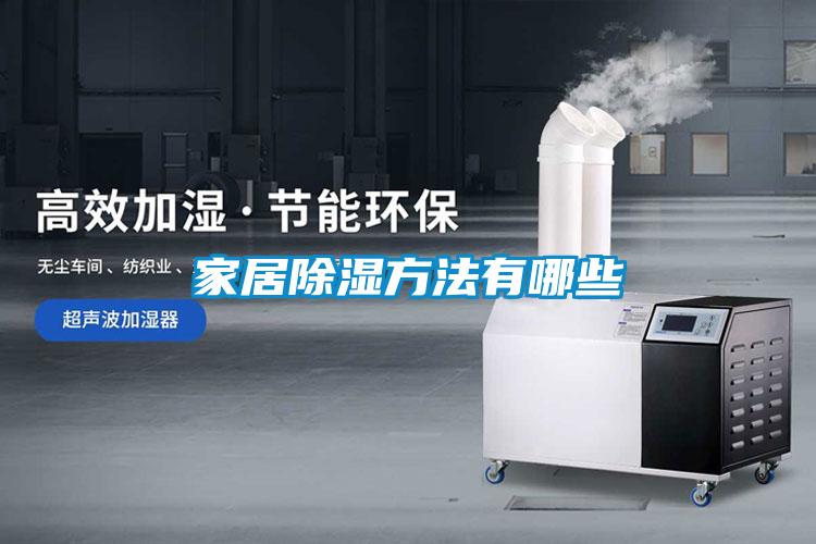 欧美成色手机在线观看 家居除湿方法有哪些