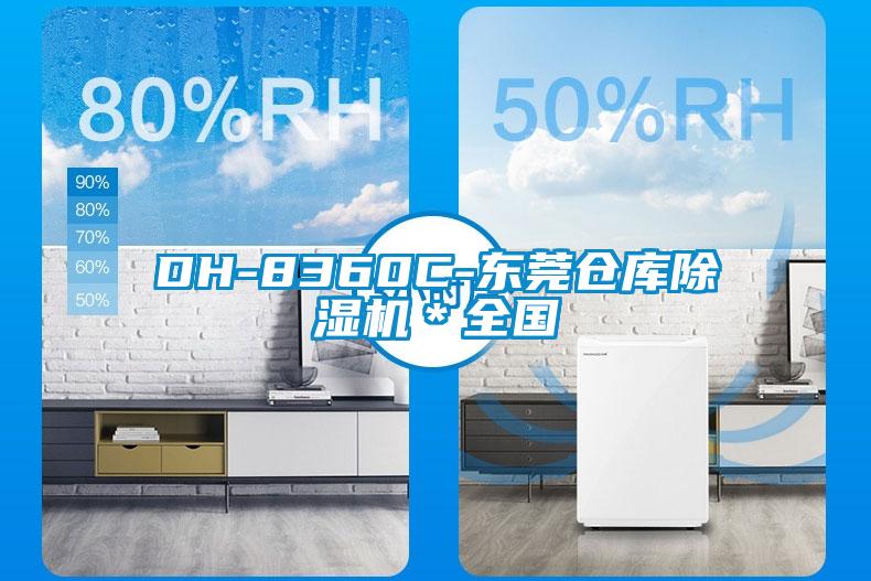 欧美成色手机在线观看 DH-8360C-东莞仓库除湿机＊全国