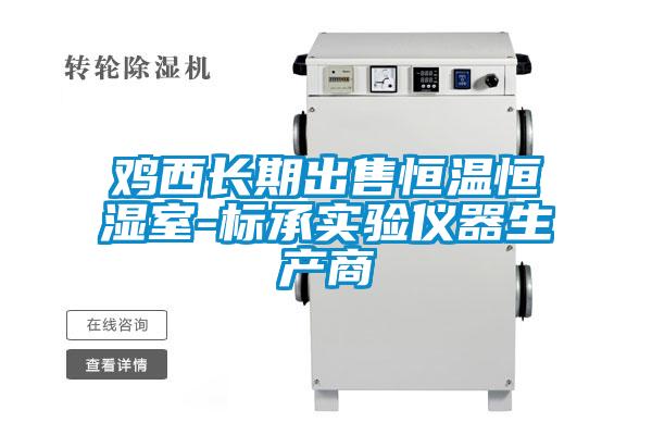 欧美黄色性爱视频网站 鸡西长期出售恒温恒湿室-标承实验仪器生产商
