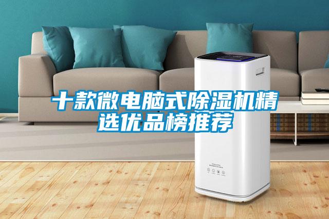 欧美黄色电影在线播放 十款微电脑式除湿机精选优品榜推荐