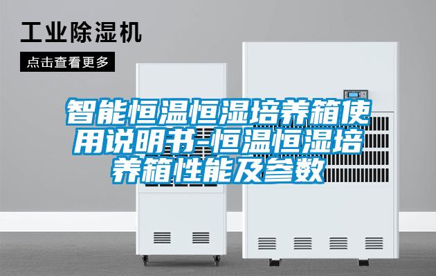 欧美黄色性爱视频网站 智能恒温恒湿培养箱使用说明书-恒温恒湿培养箱性能及参数