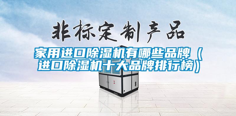 欧美黄色电影在线播放 家用进口除湿机有哪些品牌（进口除湿机十大品牌排行榜）