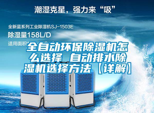 欧美黄色性爱视频网站 全自动环保除湿机怎么选择 自动排水除湿机选择方法【详解】