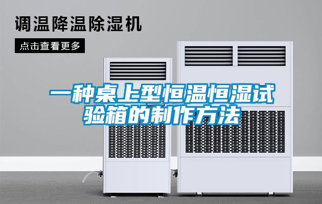 欧美成色手机在线观看 一种桌上型恒温恒湿试验箱的制作方法