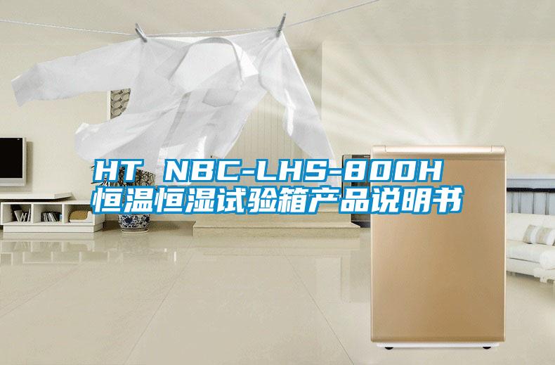 欧美成色手机在线观看 HT NBC-LHS-800H 恒温恒湿试验箱产品说明书