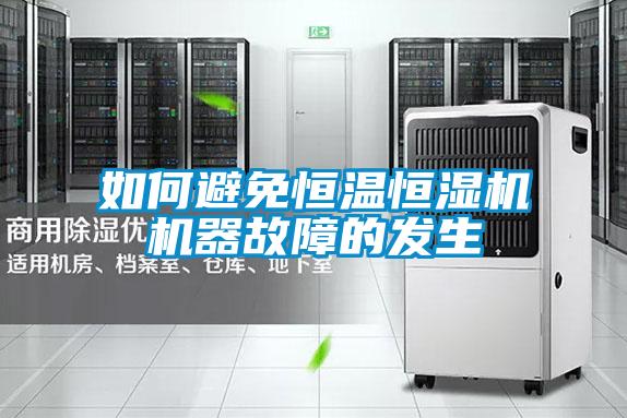 欧美黄色电影在线播放 如何避免恒温恒湿机机器故障的发生