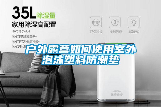 欧美黄色电影在线播放 户外露营如何使用室外泡沫塑料防潮垫