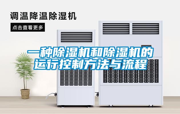 欧美黄色电影在线播放 一种除湿机和除湿机的运行控制方法与流程