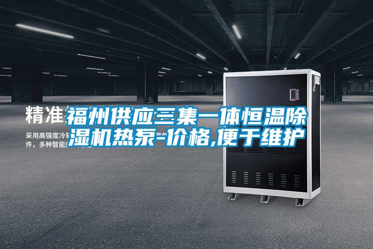 欧美黄色电影在线播放 福州供应三集一体恒温除湿机热泵-价格,便于维护