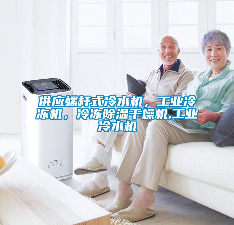欧美黄色性爱视频网站 供应螺杆式冷水机，工业冷冻机，冷冻除湿干燥机,工业冷水机