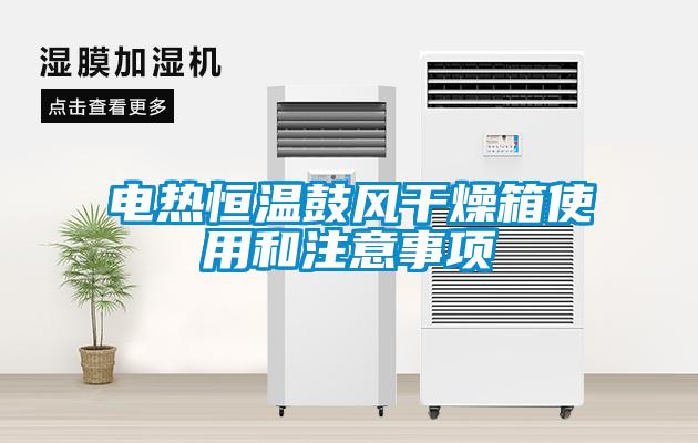 欧美成色手机在线观看 电热恒温鼓风干燥箱使用和注意事项