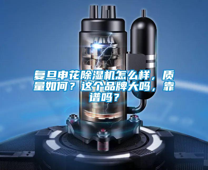 欧美成色手机在线观看 复旦申花除湿机怎么样，质量如何？这个品牌大吗，靠谱吗？