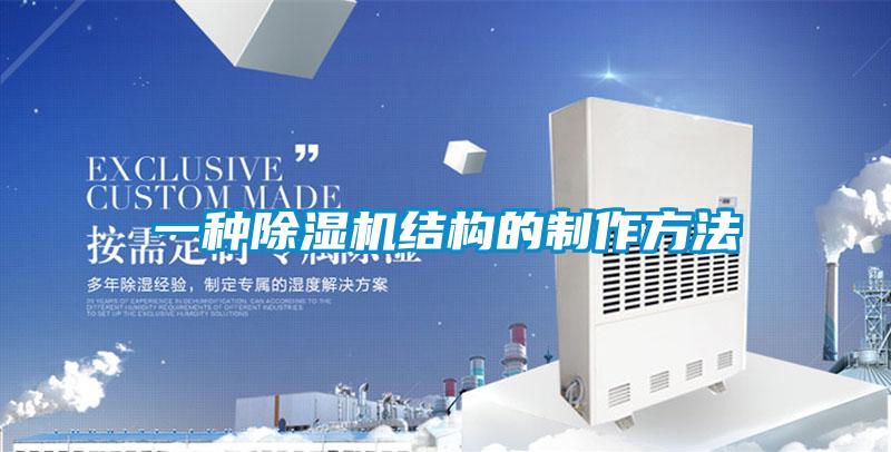欧美黄色电影在线播放 一种除湿机结构的制作方法