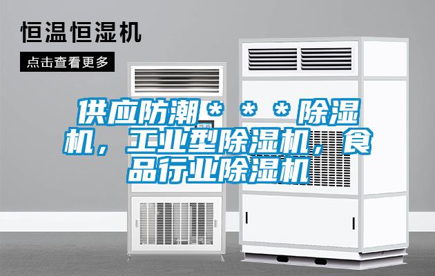 欧美黄色电影在线播放 供应防潮＊＊＊除湿机，工业型除湿机，食品行业除湿机