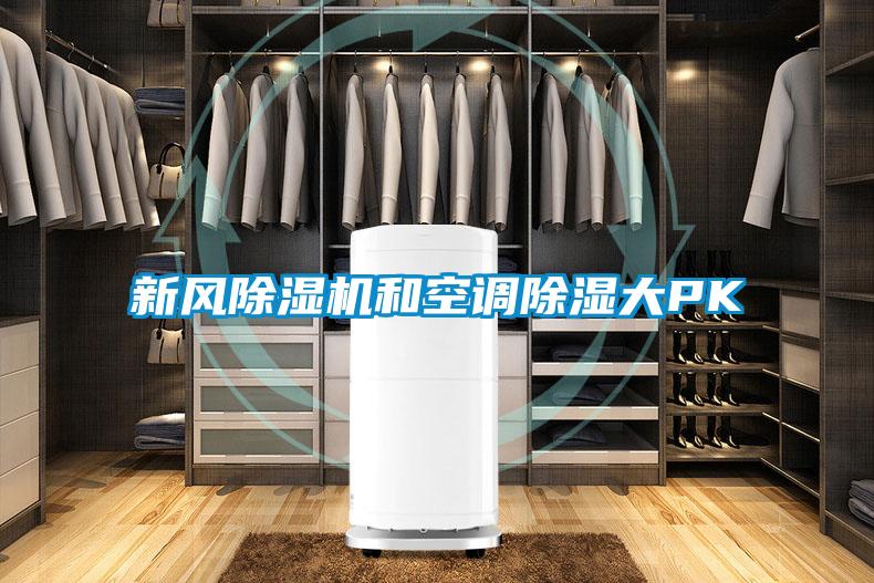 欧美成色手机在线观看 新风除湿机和空调除湿大PK