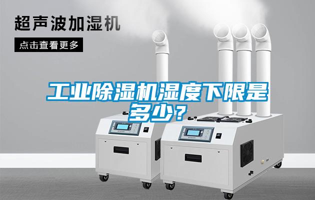 欧美成色手机在线观看 工业除湿机湿度下限是多少？
