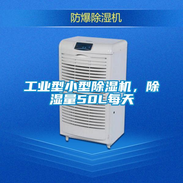 欧美黄色性爱视频网站 工业型小型除湿机，除湿量50L每天