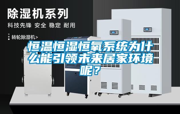 欧美黄色电影在线播放 恒温恒湿恒氧系统为什么能引领未来居家环境呢？
