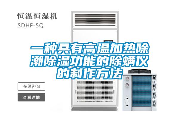 欧美黄色电影在线播放 一种具有高温加热除潮除湿功能的除螨仪的制作方法