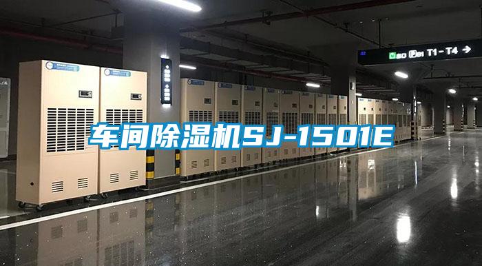 欧美成色手机在线观看 车间除湿机SJ-1501E
