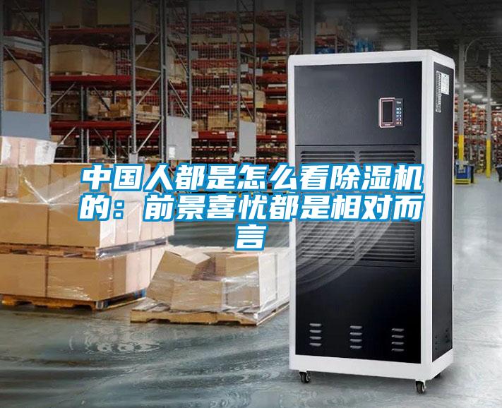 欧美黄色电影在线播放 中国人都是怎么看除湿机的：前景喜忧都是相对而言