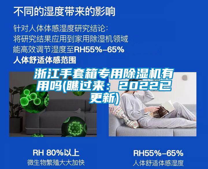 欧美黄色电影在线播放 浙江手套箱专用除湿机有用吗(瞧过来：2022已更新)