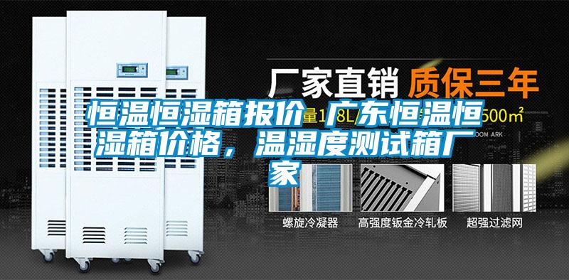 欧美黄色性爱视频网站 恒温恒湿箱报价 广东恒温恒湿箱价格，温湿度测试箱厂家