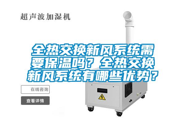 欧美成色手机在线观看 全热交换新风系统需要保温吗？全热交换新风系统有哪些优势？