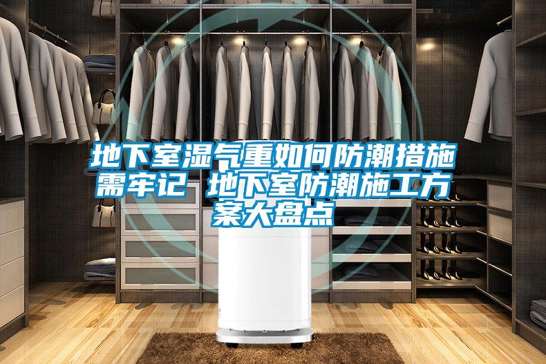 欧美成色手机在线观看 地下室湿气重如何防潮措施需牢记 地下室防潮施工方案大盘点