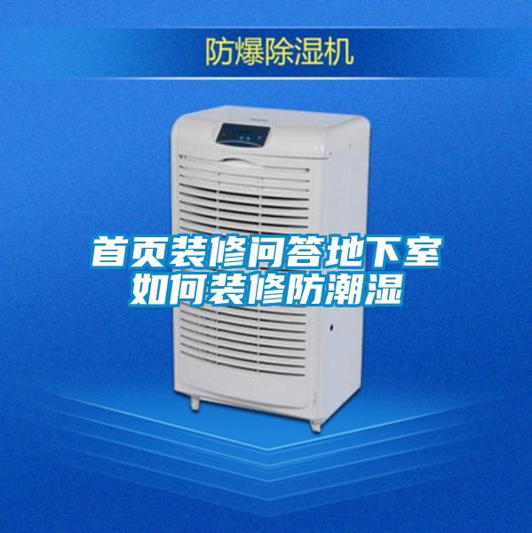 欧美黄色性爱视频网站 首页装修问答地下室如何装修防潮湿
