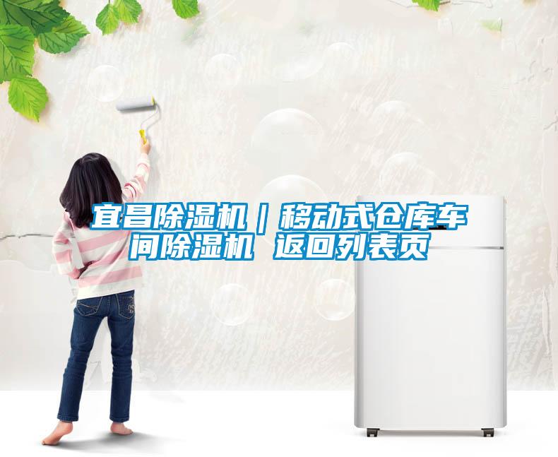 欧美成色手机在线观看 宜昌除湿机｜移动式仓库车间除湿机 返回列表页