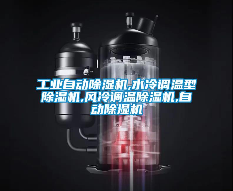 欧美成色手机在线观看 工业自动除湿机,水冷调温型除湿机,风冷调温除湿机,自动除湿机