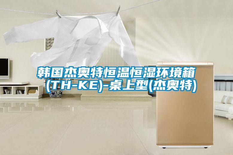 欧美黄色电影在线播放 韩国杰奥特恒温恒湿环境箱 (TH-KE)-桌上型(杰奥特)