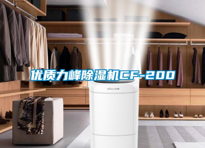 欧美黄色电影在线播放 优质力峰除湿机CF-200