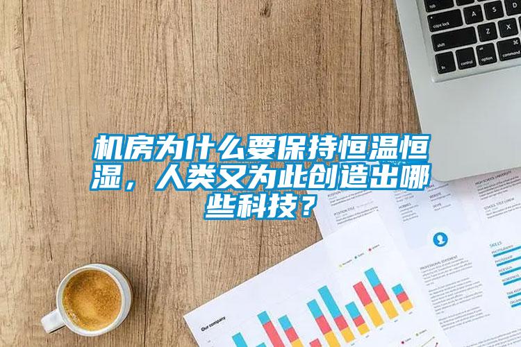 欧美黄色电影在线播放 机房为什么要保持恒温恒湿，人类又为此创造出哪些科技？