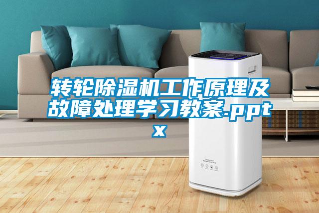 欧美成色手机在线观看 转轮除湿机工作原理及故障处理学习教案.pptx