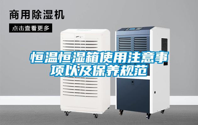 欧美黄色性爱视频网站 恒温恒湿箱使用注意事项以及保养规范