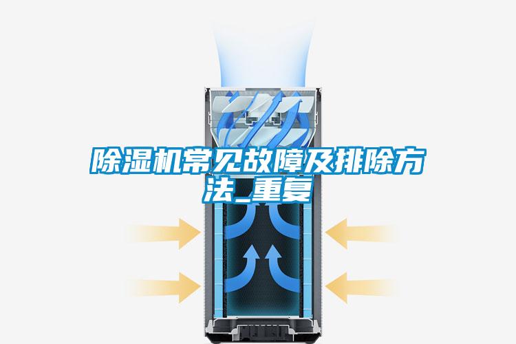 欧美黄色电影在线播放 除湿机常见故障及排除方法_重复