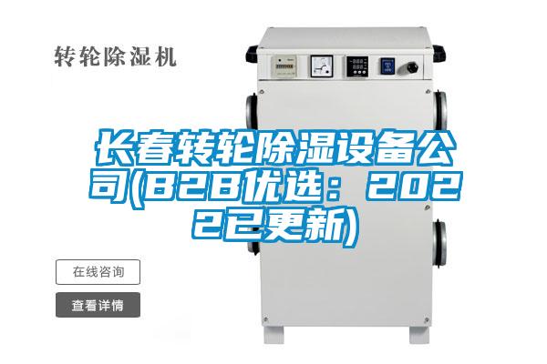 欧美黄色性爱视频网站 长春转轮除湿设备公司(B2B优选：2022已更新)