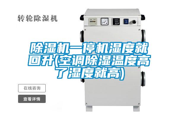 欧美黄色性爱视频网站 除湿机一停机湿度就回升(空调除湿温度高了湿度就高)